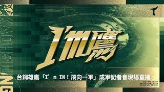 20240117 台鋼雄鷹「I'm IN 飛向一軍」成軍記者會網路直播