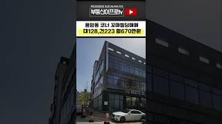 청주빌딩매매 청주 동남지구인근 용암동 상업지역내 코너 3층 꼬마빌딩매매 #빌딩매매