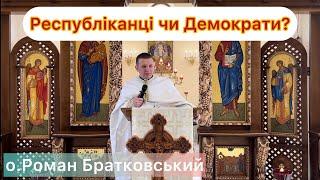 Республіканці чи Демократи? — о. Роман Братковський