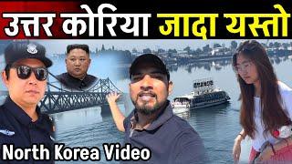 आज उत्तर कोरिया जादा यस्तो देखियो चिनको छेउ बाट North Korea  Video EP-3 Bhagya Neupane