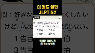 JLPT N2 한자(5)