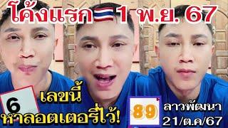 โค้งแรก #อาจารย์ไม้เอก รัฐบาลไทย 1/พย/2567 หาเลขนี้ไว้!! #ลาวพัฒนา 21/ตค/67