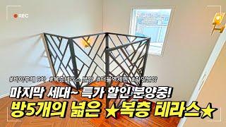 [파주복층빌라] 마지막세대 특가할인 분양으로 가성비좋은 매물을 가져가실수있는 좋은기회입니다. 생애 최초자는 실입주금 5천만원으로도 분양 가능합니다.[야당동복층빌라][파주복층]