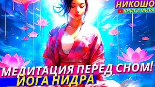 Лучшая Медитация Перед Сном От Никошо! Йога Нидра (Йогический сон) От Nikosho Полная Версия!