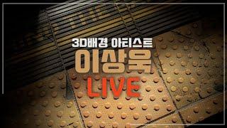 [LIVE] 리얼리티를 추구하는 배경모델러 - 키타이 이상욱 -