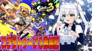 参加型【スプラトゥーン3】スプラLIVE 初見さん大歓迎【VTuber/氷川つき】