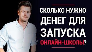 Запуск онлайн-школы. Сколько нужно денег для старта? Как нужно инвестировать в онлайн-школу?