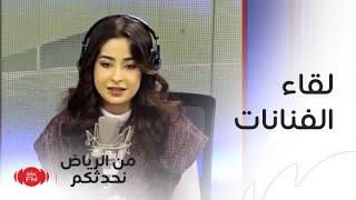 من الرياض نحدثكم | لقاء الفنانة ميرال مصطفى والفنانة آمنه الزهراني