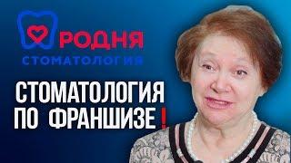 Стоматология по франшизе! Галина Масис о сети стоматологий Родня.