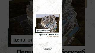 Самый первый небоскрёб в Анталии - Алтынташ. #недвижимостьвтурции #переездвтурцию #анталия #аланья