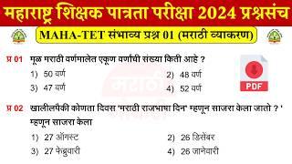 शिक्षक पात्रता भरती 2024 प्रश्नपत्रिका | TET EXAM 2024 Questions | TET Previous Questions Papers 01