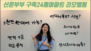 [리모델링의 모든 것 Part 1]파워J의 견적7군데 비교 끝에 예산 삼천만원대/리모델링 무이자할부/무이자BRP(샷시)대출/비포&애프터 대방출