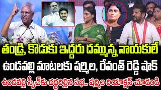 తండ్రి, కొడుకు ఇద్దరు దమ్మున్న నాయకులే.. ఉండవల్లి మాటలకు షర్మిల, రేవంత్ షాక్| Praja Chaithanyam