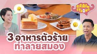 3 อาหารตัวร้าย ทำลายสมอง | Brain Strong