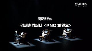 [국제공연예술제를 만나다(김재훈컴퍼니 : PNO)]
