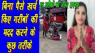 How to help poor people | Garibo ki madad kaise kare | Help poor people | Help needy and poor