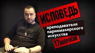 Исповедь преподавателя парикмахерского искусства. 17 вопросов