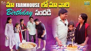 మా Farmhouse లో  మా వారి Birthday సందడి || Zubeda Ali