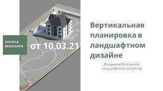 Запись вебинара  Вертикальная планировка в ландшафтном дизайне