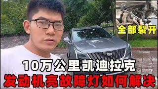 才跑10万公里的凯迪拉克XT4，发动机亮故障灯，看我如何解决？【小徐的汽车生活】