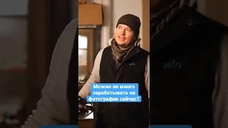 Можно ли много зарабатывать на фотографии сейчас? Ответ профессионального фотографа. #фотография