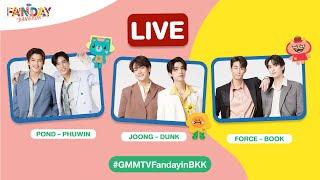 [LIVE] สุด FUN เพื่อ FAN กับ ปอนด์ภูวิน จุงดัง ฟอสบุ๊ค | GMMTV FANDAY IN BANGKOK