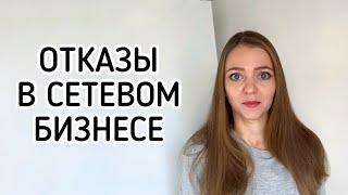 Отказы в сетевом бизнесе. Тренинг «Как перестать бояться отказов»