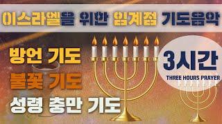 이스라엘을 위한 기도문 War Room 작전실기도 임계점 3시간 통성기도음악 8탄 (Powerful loud prayer music guide) 박영민목사