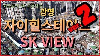 [최초공개4K드론영상] 광명자이힐스테이트SKVIEW (2편)#광명자이힐스테이트SKVIEW #트리우스광명 #광명자이더샵포레나 #광명센트럴아이파크 #광명뉴타운 #광명5구역