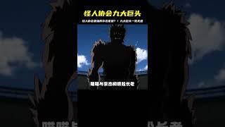 怪人協會中誰最強？九大巨頭的實力有多高？！每個都超乎想像… #動漫 #動漫解說 #漫畫 #動漫推薦 #戀愛
