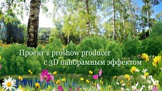 Бесплатный Проект в proshow producer c 3D панорамным эффектом