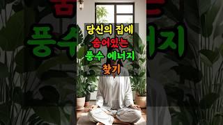 당신의 집에 숨어있는 풍수 에너지 찾기#집안풍수 #풍수인테리어 #풍수비밀 #금전운강화 #집안운세개선