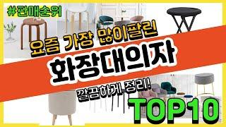 화장대의자 추천 판매순위 Top10 || 가격 평점 후기 비교