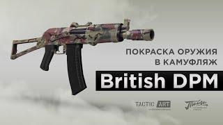 Покраска оружия в British DPM | Оружейная краска Тайга