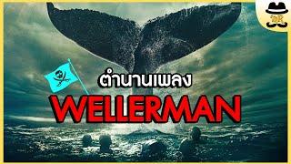 เพลง wellerman เพลงดังในtiktokสากล มีที่มาจากเรื่องจริง | MISTER STORY BOY | เล่าอยู่ได้