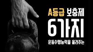 선수들을 위한 A등급 보충제 6가지