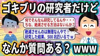 ゴキブリの研究者だけどなんか質問ある？www【2ch面白いスレ】