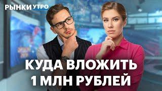 ЦБ повысит ставку до 25%? Куда вложить 1 млн рублей? Экспорт угля, бумаги Транснефти и девелоперов