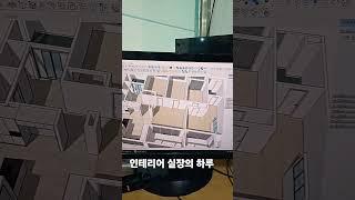 인테리어 실장의 하루