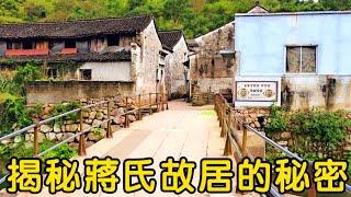 花花帶你去溪口蔣氏故居旅遊，悄悄告訴你不可錯過的免費景點【花花樂遊記】