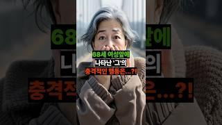 사별한지 3년된 68세 여성 그의 행동이 그녀를 충격에 빠뜨리는데... |황혼, 황혼연애, 황혼로맨스, 황혼모음, 황혼재혼|