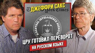  Джеффри Сакс о роли ЦРУ и влиянии СМИ на внешнюю политику США!