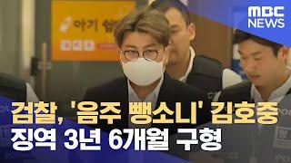 검찰, '음주 뺑소니' 김호중 징역 3년 6개월 구형 (2024.09.30/12MBC뉴스)