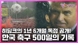 지금 봐도 감동의 눈물이!!! 세계 41위였던 한국 축구를 세계 수준으로 끌어올린 히딩크 감독의 비밀 I KBS 2002.06.15 KBS스페셜 방송