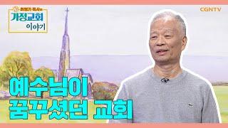 단순한 이해, 단순한 순종 | 예수님이 꿈꾸셨던 교회 | 최영기 목사의 가정교회 이야기 1편