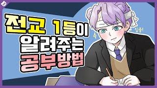 【김단대】 전교1등이 알려주는 고등학교 공부방법