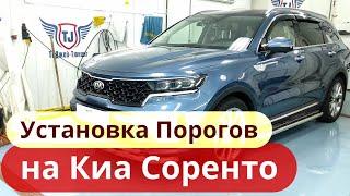 Пороги на Киа Соренто [Видео Инструкция по Установке от ТиДжей-Тюнинг]