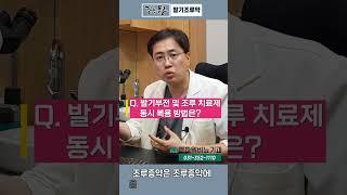 약도 궁합을 맞춰 먹어야 한다   _ 멘파워비뇨의학과 #shorts