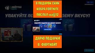 В подарок скин Кобра Fortnite послал waijj12. Бесплатные подарки и В-баксы #фортнайт