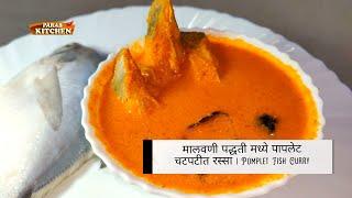 Paplet Saar | मालवणी पद्धती मध्ये पापलेट चटपटीत रस्सा | Tips And Tricks to cut the Paplet